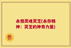 永恒灵魂灵芝(永存精神：灵芝的神奇力量)