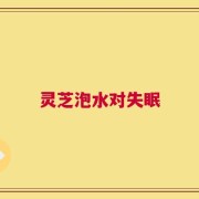 灵芝泡水对失眠
