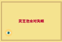 灵芝泡水对失眠