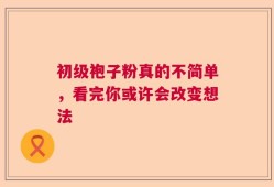 初级袍子粉真的不简单，看完你或许会改变想法