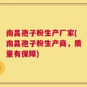 南昌孢子粉生产厂家(南昌孢子粉生产商，质量有保障)