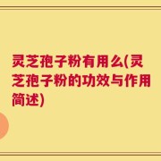 灵芝孢子粉有用么(灵芝孢子粉的功效与作用简述)