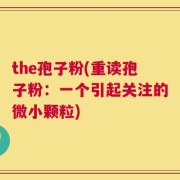 the孢子粉(重读孢子粉：一个引起关注的微小颗粒)