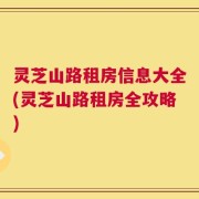 灵芝山路租房信息大全(灵芝山路租房全攻略)