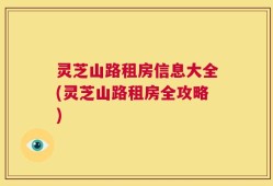 灵芝山路租房信息大全(灵芝山路租房全攻略)