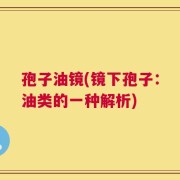 孢子油镜(镜下孢子：油类的一种解析)