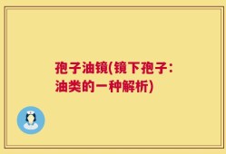 孢子油镜(镜下孢子：油类的一种解析)