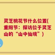 灵芝桃花节什么位置(重阳节：探访位于灵芝山的“山中仙境”)