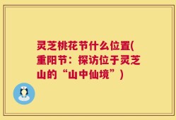 灵芝桃花节什么位置(重阳节：探访位于灵芝山的“山中仙境”)