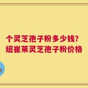 个灵芝孢子粉多少钱？纽崔莱灵芝孢子粉价格