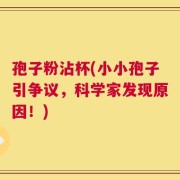 孢子粉沾杯(小小孢子引争议，科学家发现原因！)