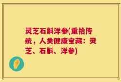 灵芝石斛洋参(重拾传统，人类健康宝藏：灵芝、石斛、洋参)