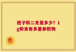 孢子粉二克是多少？1g粉末有多重参照物
