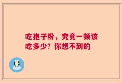 吃孢子粉，究竟一顿该吃多少？你想不到的