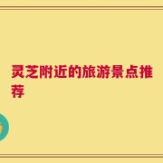灵芝附近的旅游景点推荐