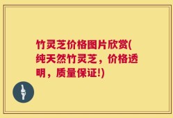 竹灵芝价格图片欣赏(纯天然竹灵芝，价格透明，质量保证!)