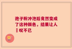 孢子粉冲泡后竟然变成了这种颜色，结果让人驚叹不已