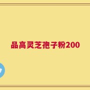 品高灵芝孢子粉200