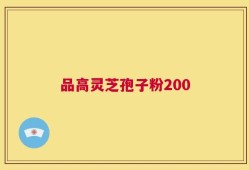 品高灵芝孢子粉200