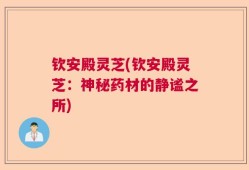 钦安殿灵芝(钦安殿灵芝：神秘药材的静谧之所)