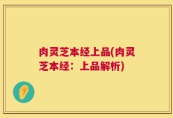 肉灵芝本经上品(肉灵芝本经：上品解析)