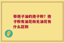 带孢子油的孢子粉？孢子粉有油花和无油花有什么区别