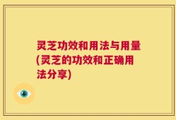 灵芝功效和用法与用量(灵芝的功效和正确用法分享)