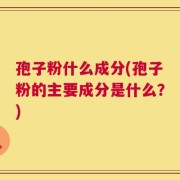 孢子粉什么成分(孢子粉的主要成分是什么？)
