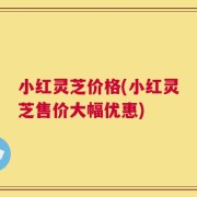 小红灵芝价格(小红灵芝售价大幅优惠)