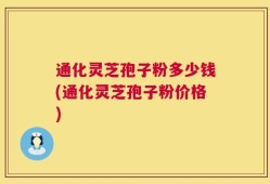 通化灵芝孢子粉多少钱(通化灵芝孢子粉价格)