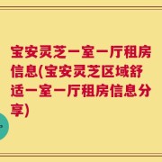 宝安灵芝一室一厅租房信息(宝安灵芝区域舒适一室一厅租房信息分享)