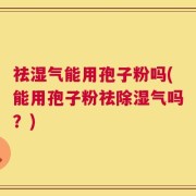祛湿气能用孢子粉吗(能用孢子粉祛除湿气吗？)