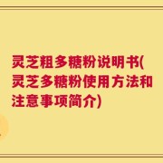 灵芝粗多糖粉说明书(灵芝多糖粉使用方法和注意事项简介)