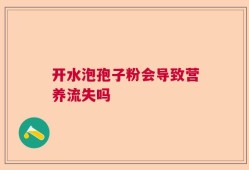 开水泡孢子粉会导致营养流失吗