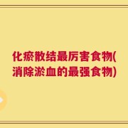 化瘀散结最厉害食物(消除淤血的最强食物)
