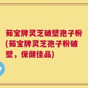 茹宝牌灵芝破壁孢子粉(茹宝牌灵芝孢子粉破壁，保健佳品)