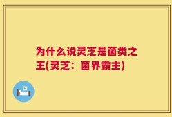 为什么说灵芝是菌类之王(灵芝：菌界霸主)