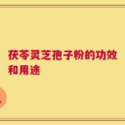 茯苓灵芝孢子粉的功效和用途