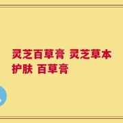 灵芝百草膏 灵芝草本护肤 百草膏