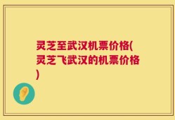 灵芝至武汉机票价格(灵芝飞武汉的机票价格)