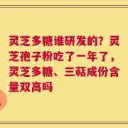 灵芝多糖谁研发的？灵芝孢子粉吃了一年了，灵芝多糖、三萜成份含量双高吗