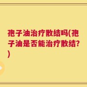 孢子油治疗散结吗(孢子油是否能治疗散结？)
