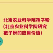 北京农业科学院孢子粉(北京农业科学院研究孢子粉的应用价值)