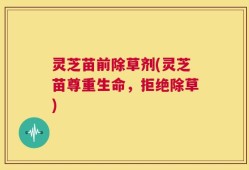 灵芝苗前除草剂(灵芝苗尊重生命，拒绝除草)