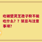 吃破壁灵芝孢子粉不能吃什么？？禁忌与注意事项？