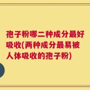 孢子粉哪二种成分最好吸收(两种成分最易被人体吸收的孢子粉)