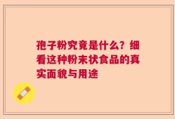 孢子粉究竟是什么？细看这种粉末状食品的真实面貌与用途
