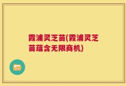 霞浦灵芝苗(霞浦灵芝苗蕴含无限商机)