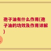 孢子油有什么作用(孢子油的功效及作用详解)