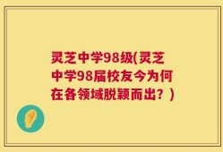 灵芝中学98级(灵芝中学98届校友今为何在各领域脱颖而出？)